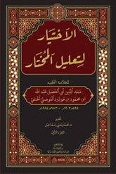 EL İHTİYAR Lİ TALİLİL MUHTAR 1/2 الاختيار لتعليل المختار 1/2
