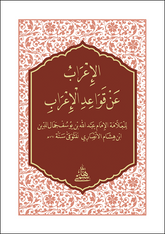 EL İRAB AN KAVAİDİL İRAB - CEP الإعراب عن قواعد الإعراب حجم صغير