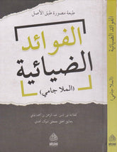 MOLLA CAMİ- EL FEVAİDÜD DİYAİYYE (TIPKI BASIM) (ŞEVKAT NÜSHASI) (ملا جامي الفوائد الضيائية (طبعة مصورة