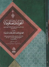 El Fevaidul Fenariyye ve Haşiyetuh Kavlu Ahmed | الفوائد الفنارية و حاشيةه قول أحمد