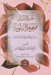 EL HARİDETÜL LEYLİYYE الخريدة الليلية والجوهرة التلوية