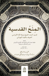 El Minehul Kudsiyye (Minah Kitabi) | المنح القدسية