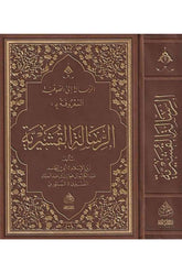 Er-Risaletül-Kuşeyriyye - الرسالة الى الصوفية المعروفة بـ الرسالة القشيرية