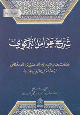 ŞERHU AVAMİL-İ BİRGİVİ شرح عصام الدين على عوامل البركوي