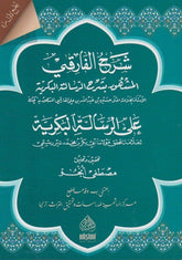 ŞERHUL FARİKİ ALA RİSALETİL BEKRİYYE شرح الفارقي على الرسالة البكرية