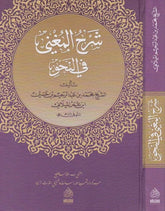 Şerhul Muğni | شرح المغني