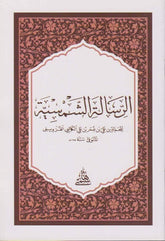 Er Risaletuş Şemsiyye (hafız boy) | الرسالة الشمسية