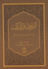 Ez Zuruf vet Terkib | الظروف و التركيب