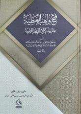Fethu Vâhibi'l Atiyye فتح واهب العطية بحل مشكلات البهجة المرضية