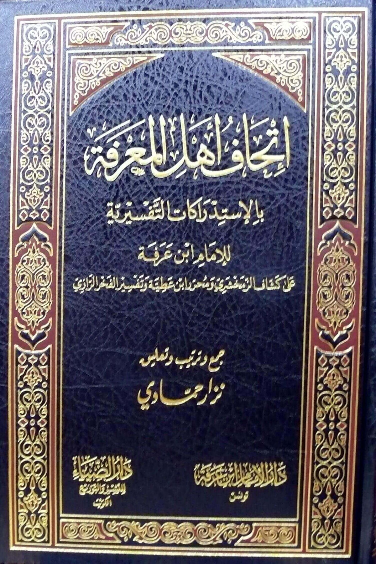 İthafu Ehli Marife bil İstidrakat Tefsiriyye lil İmam İbn Arefe | إتحاف أهل المعرفة بالإستدراكات التفسيرية للإمام ابن عرفة