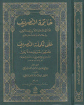 HATİMETU TASRİF-خاتمة التصريف