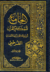 الجامع لأحكام القرآن 1/10 المسمى تفسير القرطبي - El Camiu li Ahkamil Kuran
