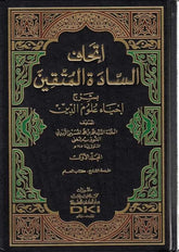 İthafüs-Saadetil-Müttakin bi-Şerhi İhyai Ulumid-Din - إتحاف السادة المتقين بشرح إحياء علوم الدين