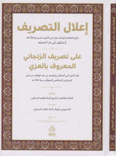 İLALUT TASRİF ALE TASRİFUZ ZENCANİ | اعلال التصريف