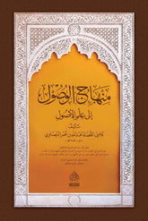 MİNHACUL VUSUL İLA İLMİL USUL - منهاج الوصول إلى علم الأصول