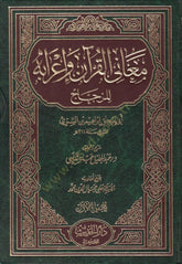 Meanil-Kuran ve İrabihi - معاني القرآن وإعرابه للزجاج