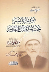 Mevkiful Beşer Tahte Sultanil Kader / موقف البشر تحت سلطان القدر