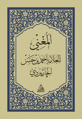 El Mugni Hafiz boy 14X20 المغني