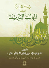 RİSALETÜN FİL MEVLİD EŞŞERİF رسالة في المولد الشريف (شموا)