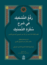 REFUT TEŞKİK Fİ ŞERH SUKKARATİL TAHNİK رفع التشكيك في شرح سكرة التحنيك