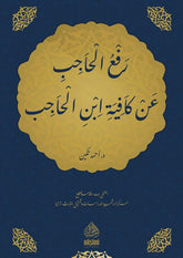 Raful Hacib An Kafiyeti İbnil Hacib | رفع الحاجب عن كافية ابن الحاجب
