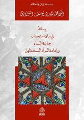Risale fi beyani istihbabi cemaatin nisa | رسالة في بيان استحباب جماعة النساء وإمام المرأة المسلمة لهن