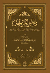 Riyadus Salihin | رياض الصالحين
