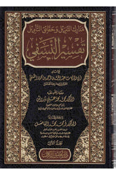 Tefsirun Nesefi Medarikut Tenzil ve Hakaiküt Tevil | تفسير النسفي مدارك التنزيل وحقائق التأويل