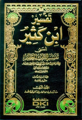 تفسير ابن كثير – تفسير القرآن العظيم – 24×17 – 9 أجزاء – لونان (طبعة الكتب العلمية) . Tefsir ibn Kesir