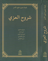 شروح العزي- Suruhul Izzi