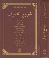 Şuruhu Sarf | شروح الصرف