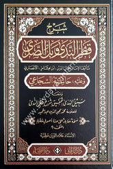 Şerhu Katrin neda ve Haşiyetü's Secei ve maahu Sebilü'l-hüda / شرح قطر الندى وبل االصدى