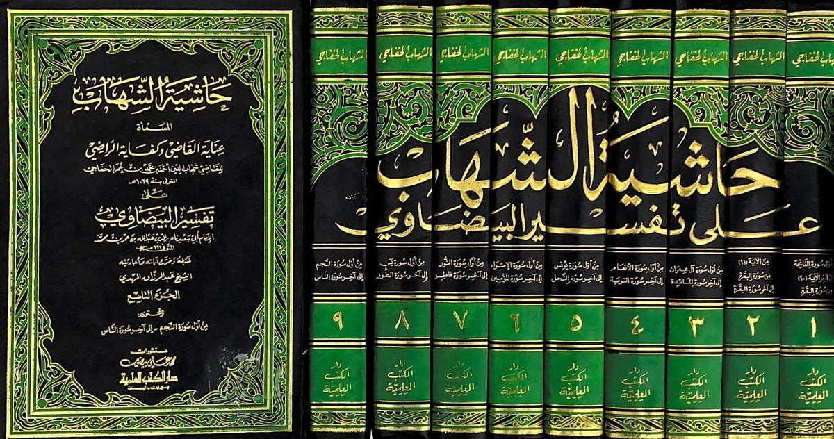 حاشية الشهاب المسماة عناية القاضي وكفاية الراضي على تفسير البيضاوي 9/1 - Hasiyetu Sihab ala Tefsiril Beydavi