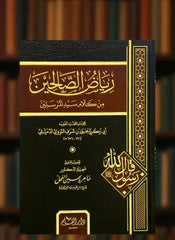 Riyadus-Salihin min Kelami Seyyidil-Mürselin - رياض الصالحين من كلام سيد المرسلين