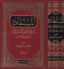 El-Müstefad min Kısasil-Kuran lid-Dave ved-Duat - المستفاد من قصص القرآن للدعوة والدعاة