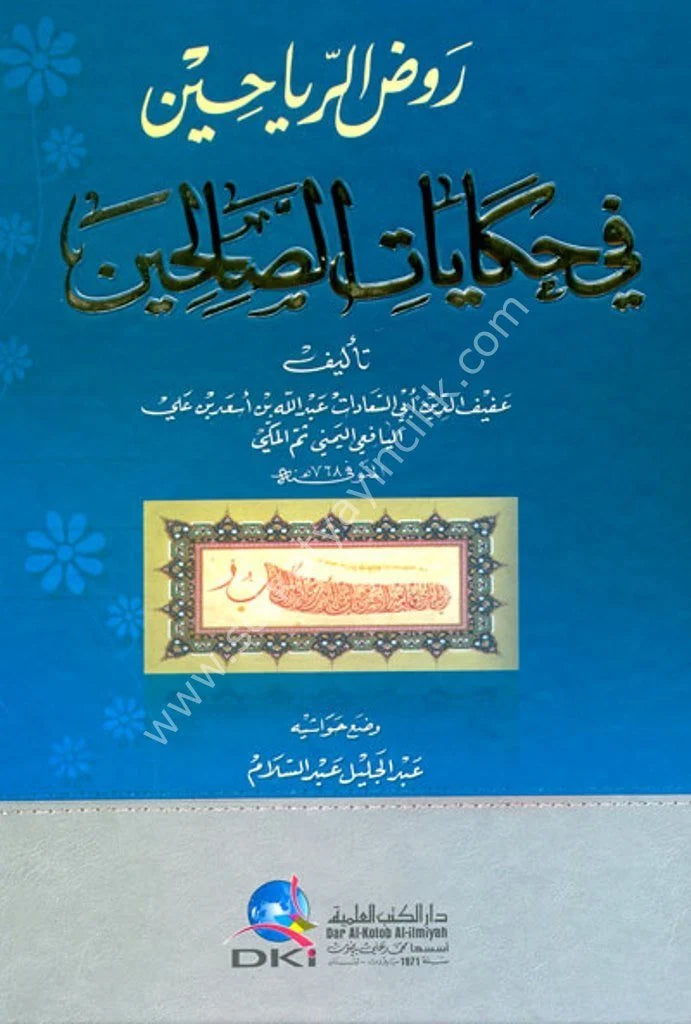 Ravdu Reyahin Fi Hikayatis Salihin / روض الرياحين في حكايات الصالحين