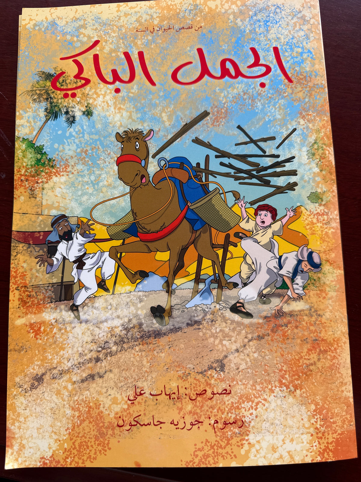 ‏من قصص الحيوان في السنة الجمل الباكي -El Cemelul Baki