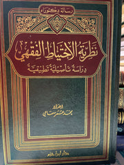 RISALE DOKTORA NAZARIYYE IHTIYAT EL FIKHI