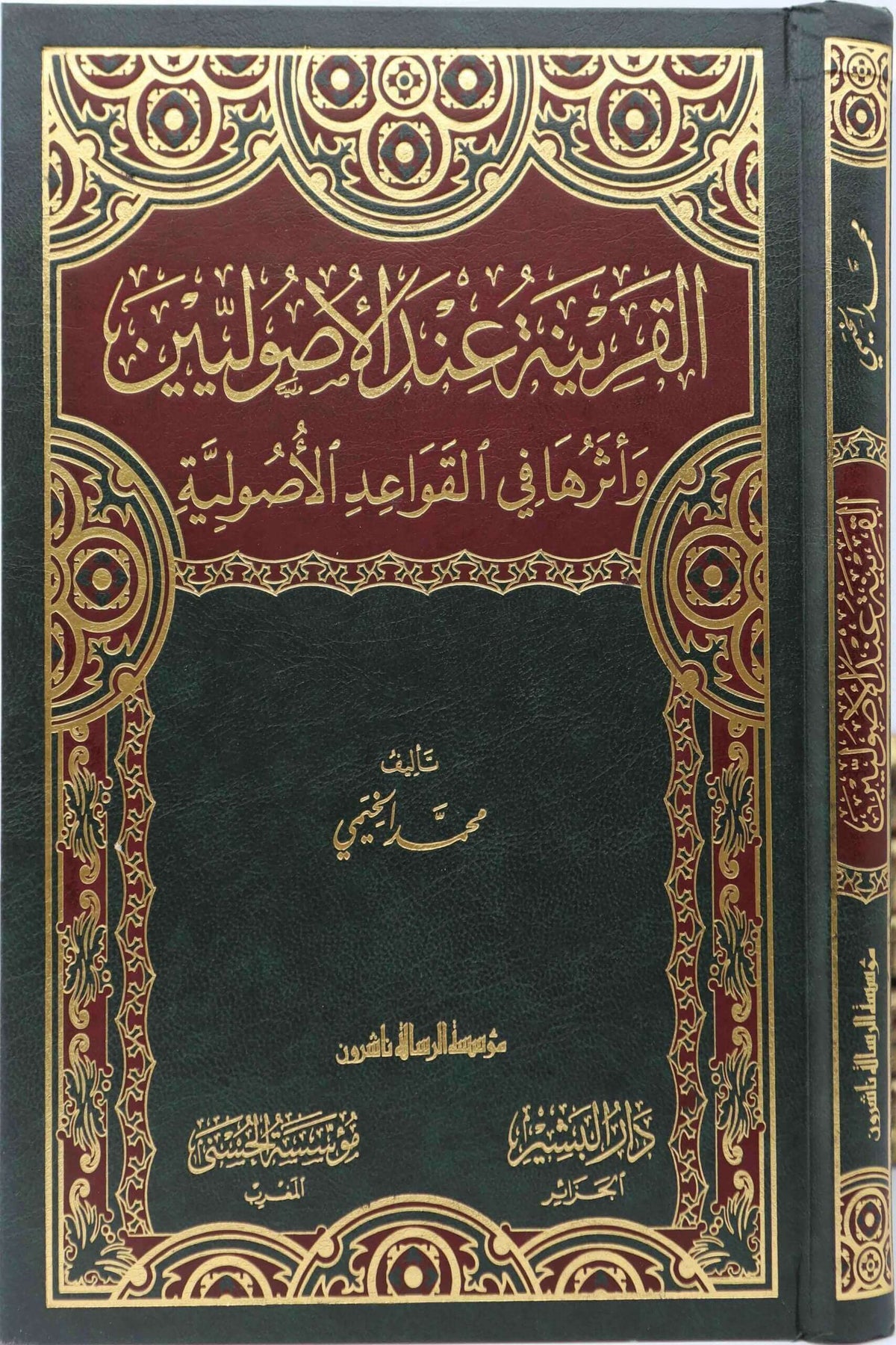 El Karine indel Usuliyyin ve Eseruha fil Kavaidil Usuliyye | القرينة عند الأصوليين وأثرها في القواعد الأصولية
