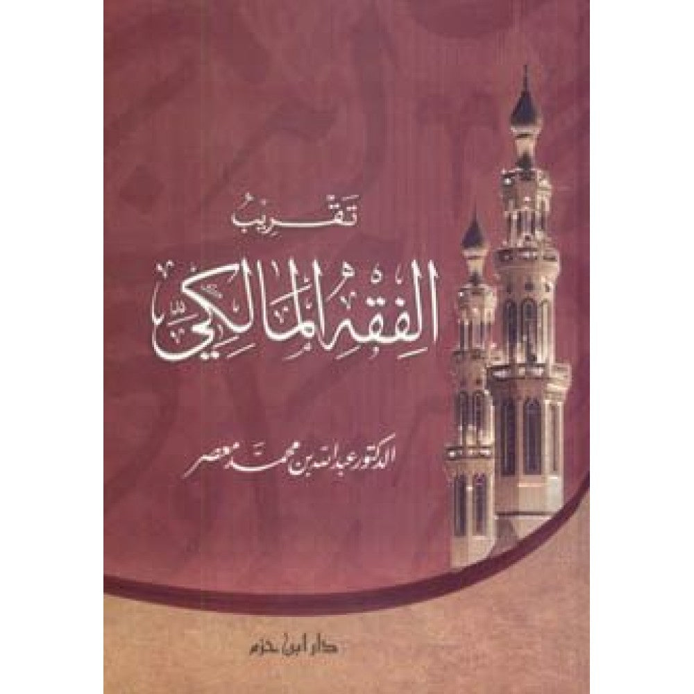 تقريب الفقه المالكي - Takrib Fikhil Maliki