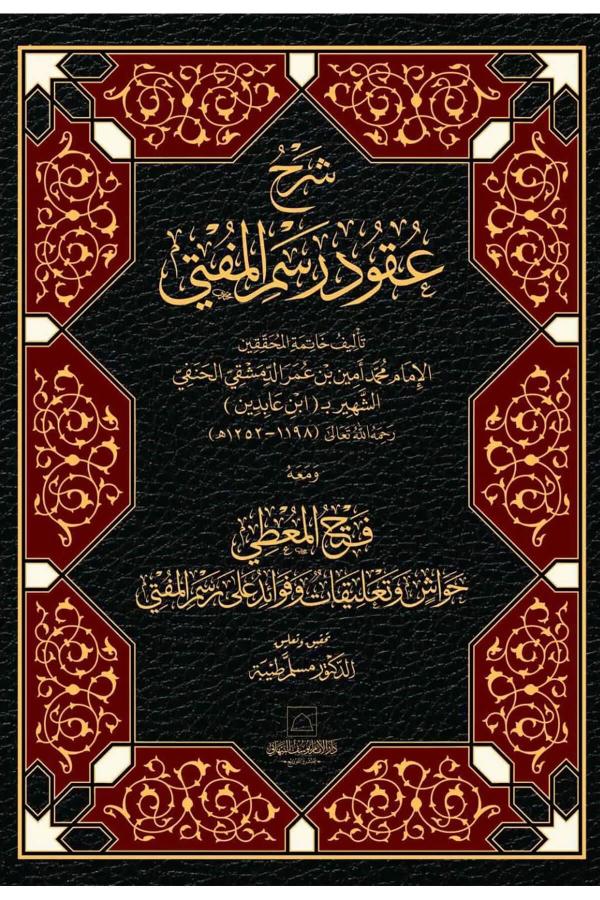 Sharh Uqud Rasm al-Mufti (شرح عقود رسم المفتي)