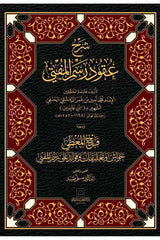Sharh Uqud Rasm al-Mufti (شرح عقود رسم المفتي)