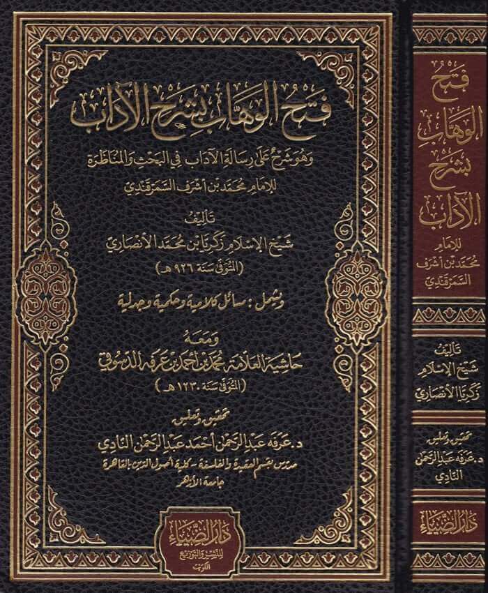 Fethü'l-Vehhab bi-Şerhü'l-Adab - فتح الوهاب بشرح الاداب وهو شرح على رسالة الآداب في البحث والمناظرة ويشمل مسائل كلامي