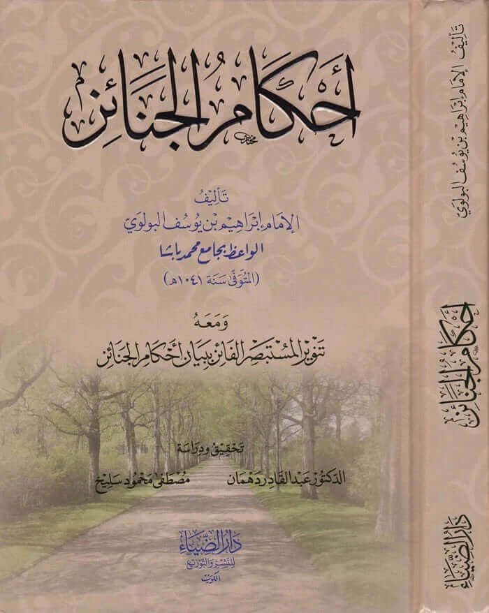 Ahkamu'l-Cenaiz - أحكام الجنائز ومعه تنوير المستبصر الفائز ببيان أحكام الجنائز
