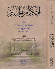 Ahkamu'l-Cenaiz - أحكام الجنائز ومعه تنوير المستبصر الفائز ببيان أحكام الجنائز