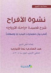‏نشوة الأفراح شرح قصيدة راحة الأرواح - Neschwetul Efrah
