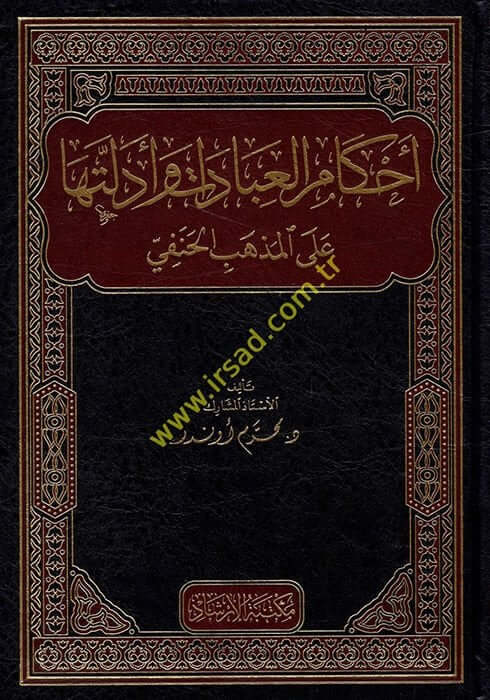 ahkamul ibadat ve edilletiha alal mezhebil hanefi  - أحكام العبادات وأدلتها على المذهب الحنفي