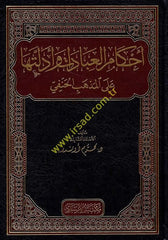 ahkamul ibadat ve edilletiha alal mezhebil hanefi  - أحكام العبادات وأدلتها على المذهب الحنفي