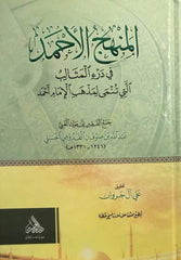 el Menhecül Ahmed fi Deril Mesalib Elleti Tünma li Mezhebil İmam Ahmed - المنهج الأحمد في درء المثالب التي تنمى لمذهب الإمام أحمد