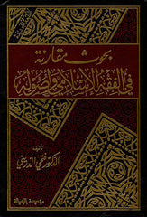 BUHUS MUKARENE FIL FIKHIL ISLAMI VE USULIHI